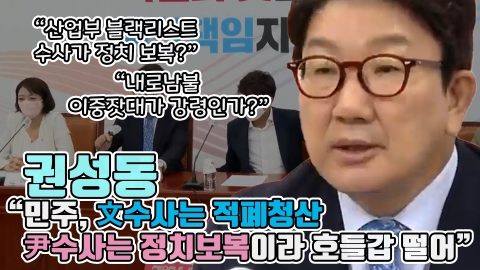 권성동 &quot;민주, 文수사는 적폐청산 尹수사는 정치보복이라 호들갑 떨어&quot;