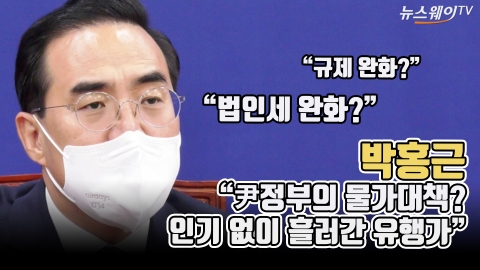 박홍근 &quot;尹정부의 물가대책? 인기 없이 흘러간 유행가&quot;