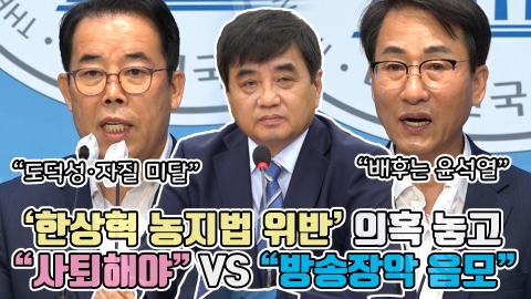 '한상혁 농지법 위반' 의혹 놓고 &quot;사퇴해야&quot; VS &quot;방송장악 음모&quot;