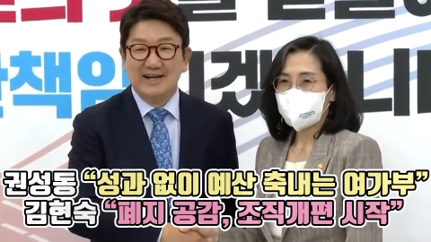 권성동 &quot;성과 없이 예산 축내는 여가부&quot; 김현숙 &quot;폐지 공감, 조직개편 시작&quot;
