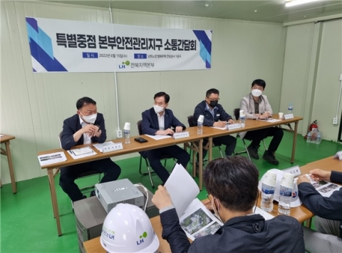 LH전북본부, 소규모 건설현장 등 특별 중점 안전관리