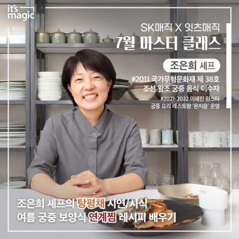 SK매직, 조은희 셰프와 함께하는 '마스터클래스' 오픈