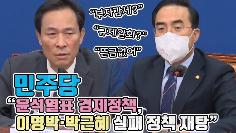 민주당 &quot;윤석열표 경제정책, 이명박·박근혜 실패 정책 재탕&quot;