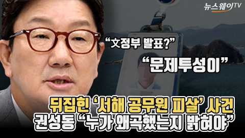 뒤집힌 '서해 공무원 피살' 사건···권성동 &quot;누가 왜곡했는지 밝혀야&quot;