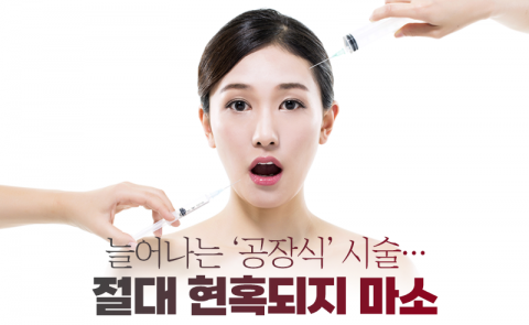 늘어나는 '공장식' 시술···절대 현혹되지 마소