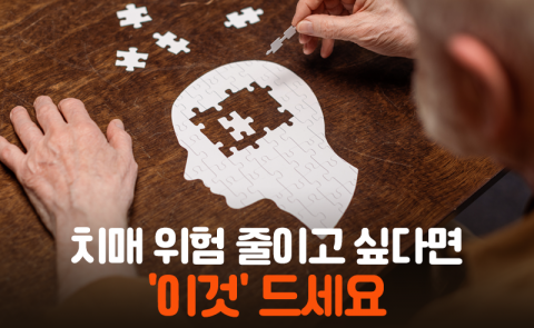 치매 위험 줄이고 싶다면 '이것' 드세요