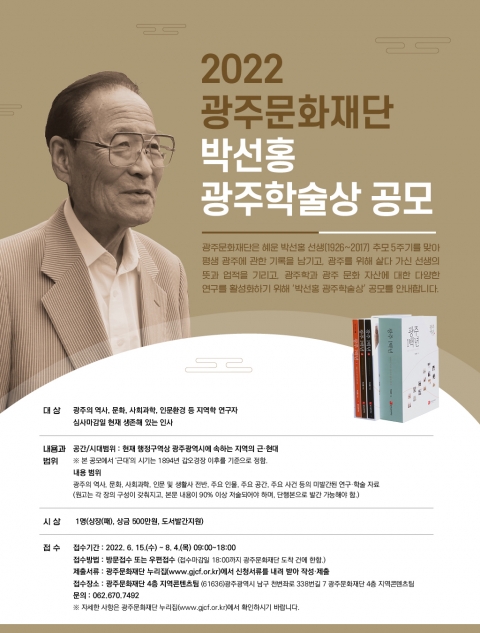 광주문화재단, '박선홍 광주학술상' 공모