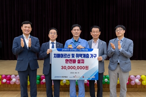 광양제철소, 치매 어르신 위한 사랑의 안전 시설물 사업 발대