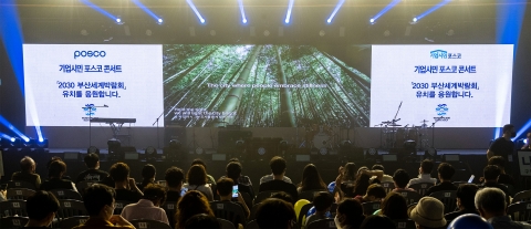 3년 만에 '기업시민 포스코 콘서트' 연다···부산엑스포 유치 홍보