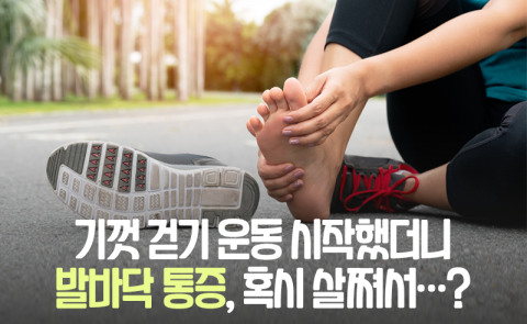 기껏 걷기 운동 시작했더니 발바닥 통증, 혹시 살쪄서···?