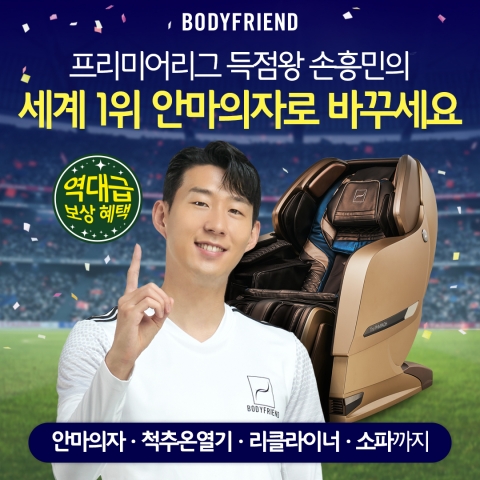 바디프랜드, '최대 109만원 할인' 보상판매 프로모션