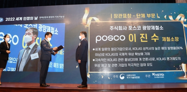 포스코 광양제철소, '2022 세계 인정의 날' 산업통상부장관 표창 수상