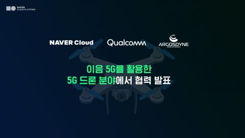 네이버클라우드, 퀄컴·아스고스다인과 5G 드론 협력···시스템 개발한다