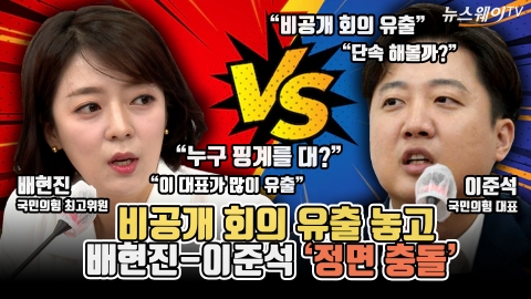 비공개 회의 유출 놓고 배현진-이준석 '정면 충돌'