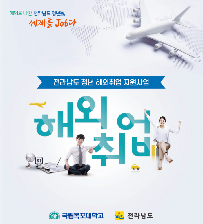 목포대, '전남도 청년 해외취업 지원사업'연수생 전원 해외취업 성공 기사의 사진