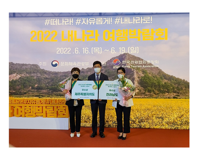 전라남도가 문화체육관광부가 주최한 '2022 내 나라 여행박람회'에 참가해 우수상을 수상하고 있다.
