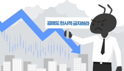 역대급 곰장에 분노한 개미들···공매도 금지·증시안정펀드 요구 빗발