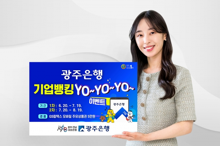 광주은행, '기업뱅킹 YO~ YO~ YO~' 이벤트 실시 기사의 사진