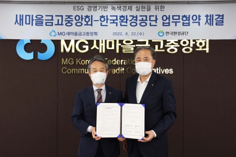 새마을금고중앙회, 한국환경공단과 업무협약 체결