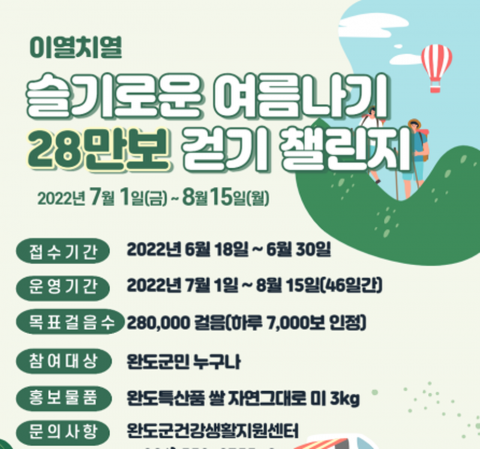 완도군, 건강한 여름나기···&quot;28만 보 걷기 챌린지에 도전해 보세요!&quot;