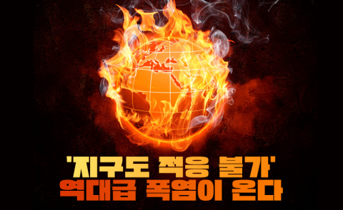 '지구도 적응 불가' 역대급 폭염이 온다