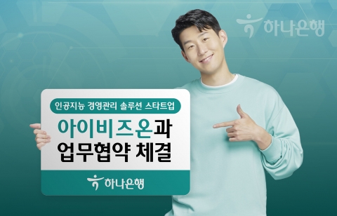 하나은행, 아이비즈온과 금융솔루션 개발 관련 업무협약 체결