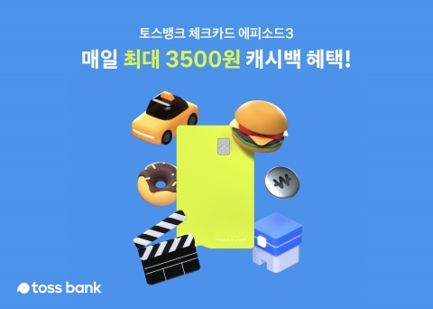 토스뱅크, 체크카드 혜택 강화···&quot;매일 3500원 캐시백&quot;