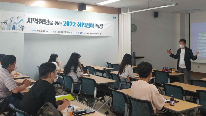 조선대 대학일자리플러스센터, 지역청년 위한 취업캠프 큰 호응 기사의 사진