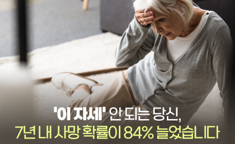 '이 자세' 안 되는 당신, 7년 내 사망 확률이 84% 늘었습니다