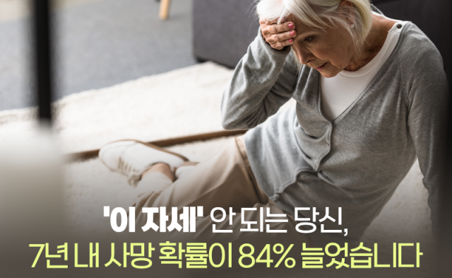 '이 자세' 안 되는 당신, 7년 내 사망 확률이 84% 늘었습니다