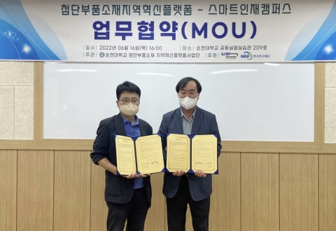 순천대 첨단부품소재지역혁신플랫폼-스마트인재캠퍼스 업무협약