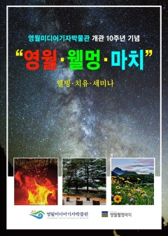 영월미디어기자박물관, 개관 10주년 기념···'웰빙·치유 세미나' 29일 개최 기사의 사진