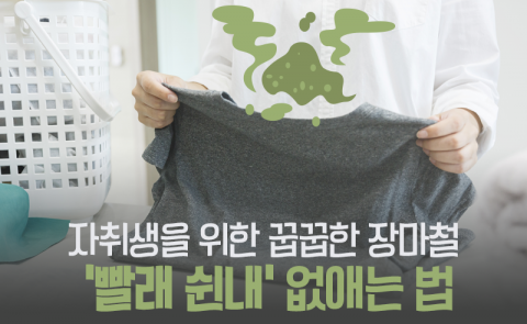 자취생을 위한 꿉꿉한 장마철 '빨래 쉰내' 없애는 법