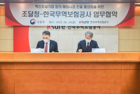 무역보험공사-조달청, 해외진출 활성화 MOU
