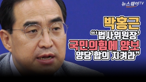 박홍근 &quot;'법사위원장' 국민의힘에 양보···양당 합의 지켜라&quot;