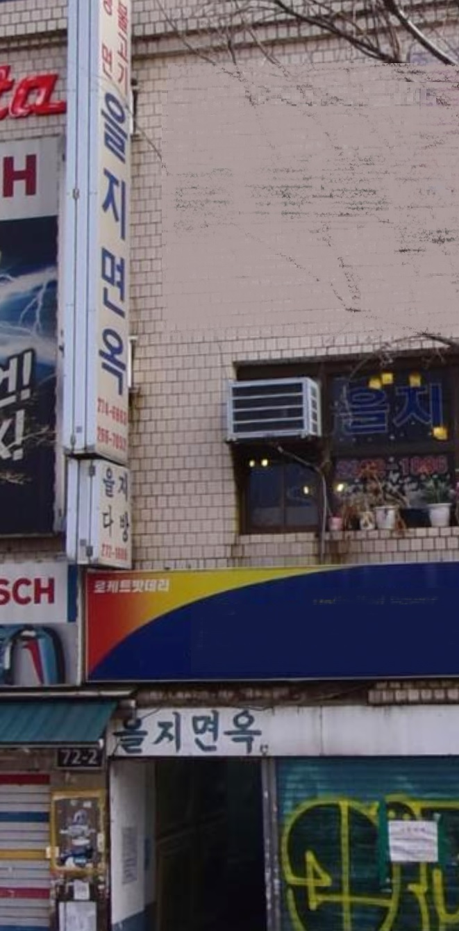 서울을 대표하는 평양냉면 전문 식당 중 한 곳인 '을지면옥'이 25일 영업을 끝으로 37년의 영업 역사를 마감한다. 사진은 을지면옥의 충무로 쪽 입구. 사진=네이버 지도 거리뷰 캡처.