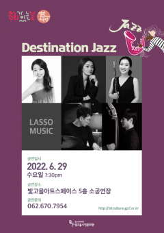 광주문화재단, '라쏘 뮤직' 초청 재즈 콘서트 포스터