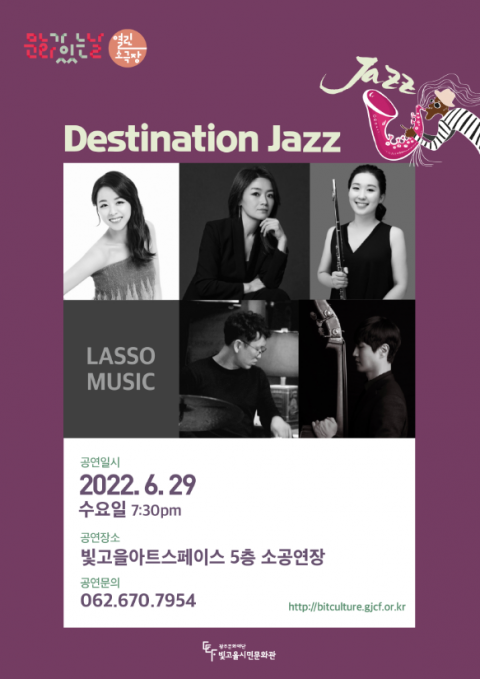 광주문화재단, 29일 밤 '라쏘 뮤직' 초청 재즈 콘서트