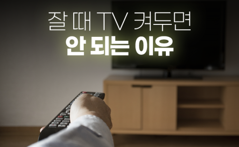 잘 때 TV 켜두면 안 되는 이유