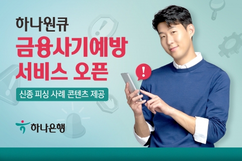 하나은행, 피싱 피해 방지 '금융사기예방서비스' 오픈