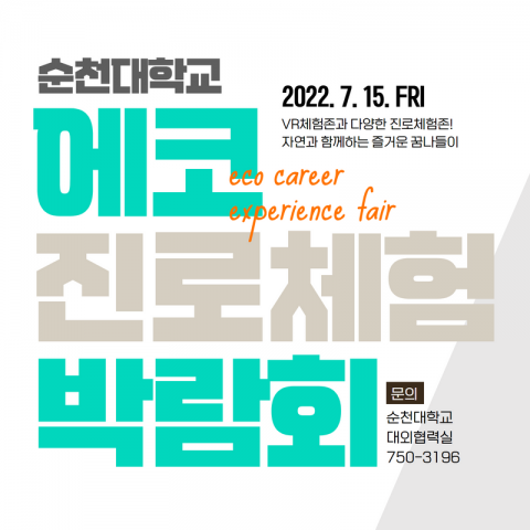 순천대학교 친환경학과가 참여하는 '에코 진로체험 박람회'