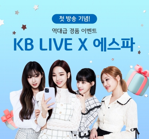KB국민은행, 에스파와 함께하는 라이브방송 사전예약 이벤트 진행