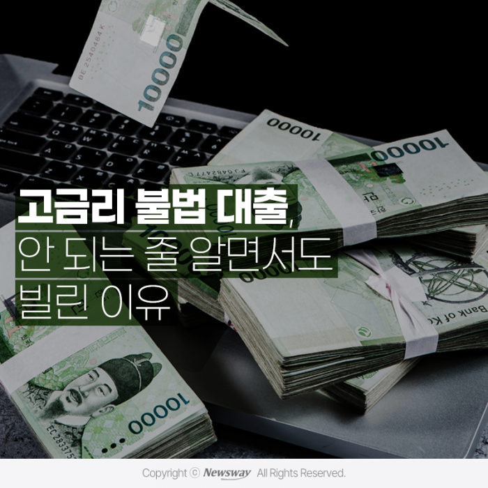 고금리 불법 대출, 안 되는 줄 알면서도 빌린 이유 기사의 사진