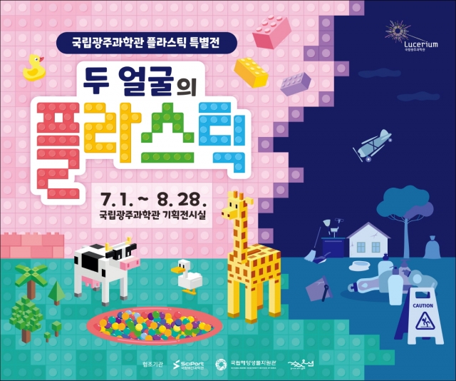 국립광주과학관 '두 얼굴의 플라스틱' 특별전 개막