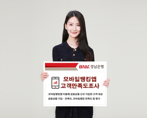 BNK경남은행, '모바일뱅킹앱 고객만족도조사' 시행