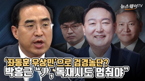 '좌동훈 우상민' 검경농단?···박홍근 &quot;尹, 독재시도 멈춰야&quot;