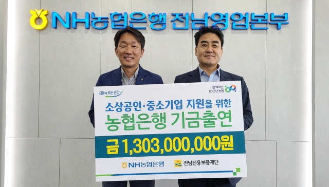 NH농협은행 전남영업본부, 소상공인·중소기업에 '13억 3백만원' 기금 출연