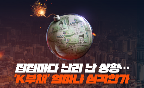 집집마다 난리 난 상황···'K부채' 얼마나 심각한가