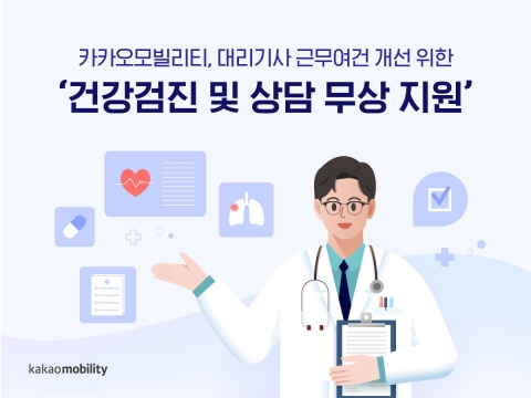 카카오모빌리티, 내달부터 대리기사 건강검진·상담 무상 지원