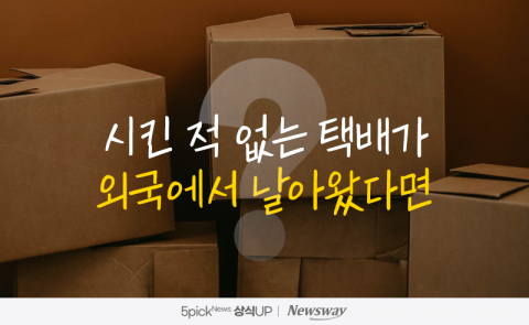 시킨 적 없는 택배가 외국에서 날아왔다면